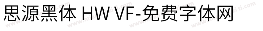 思源黑体 HW VF字体转换